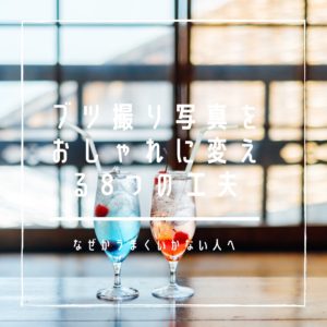 なぜかうまくいかない人へ　自宅でのブツ撮り写真をおしゃれに変える8つの工夫