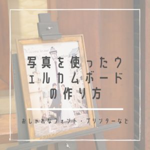 前撮り写真を使うウェルカムボードの作り方＆おすすめのプリンター【簡単おしゃれにDIY】